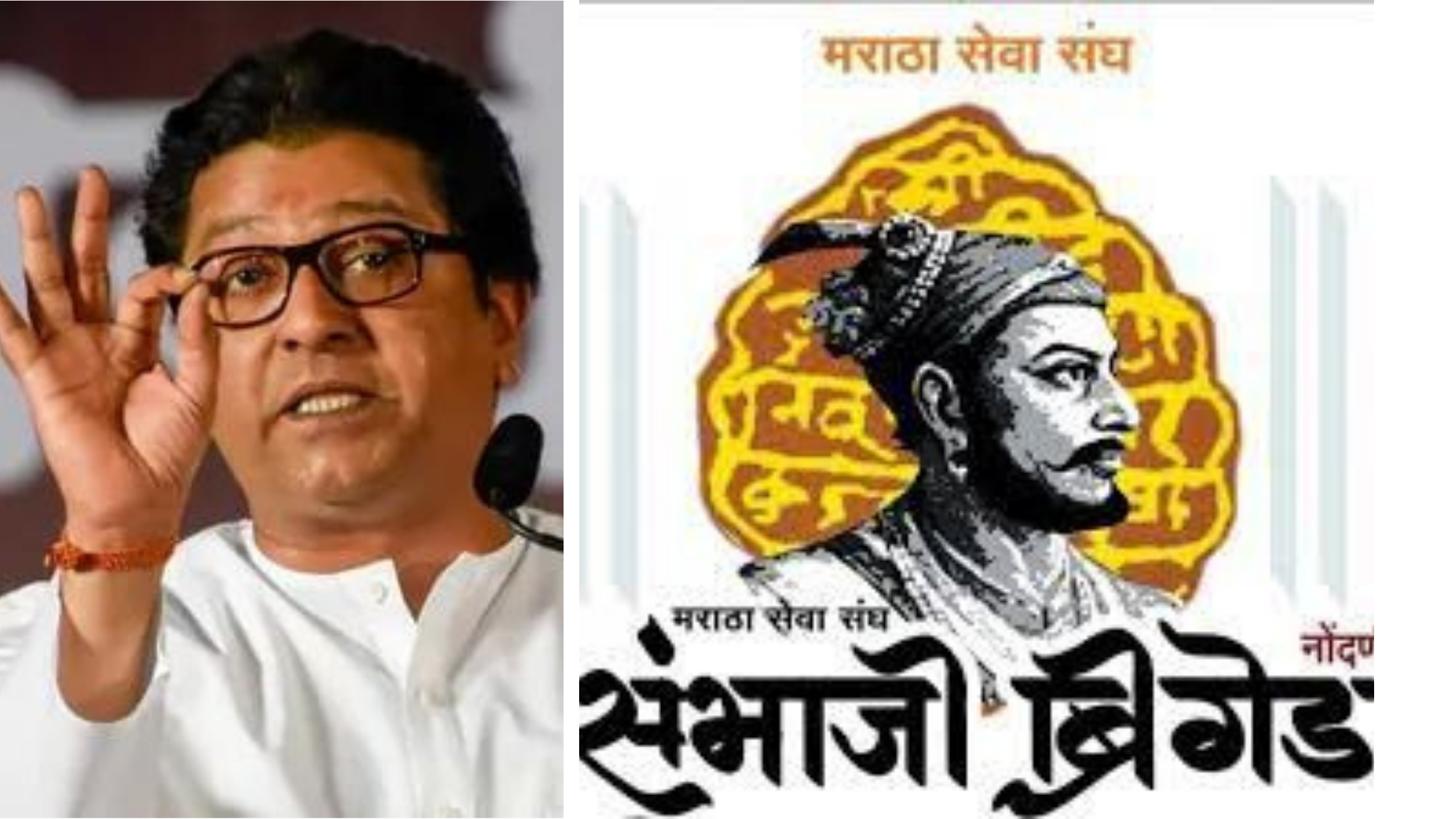 राज ठाकरेंना संभाजी ब्रिगेडच ओपन चॅलेंज