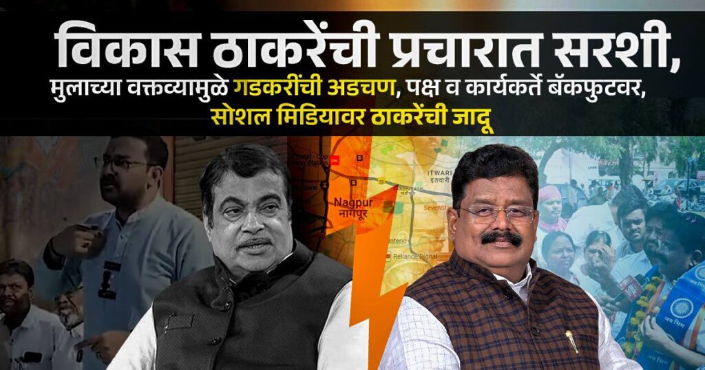 Vikas Thakre VS Nitin Gadkari Loksabha Elections Nagpur 2024