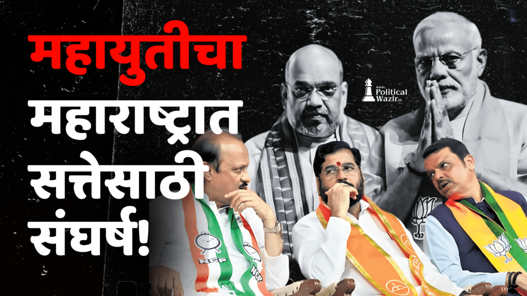 Grand alliance - NDA struggle for power in Maharashtra!